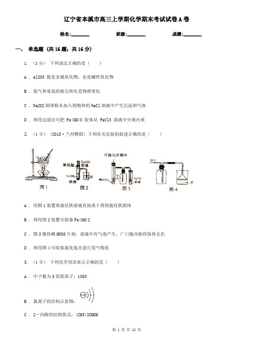 辽宁省本溪市高三上学期化学期末考试试卷A卷