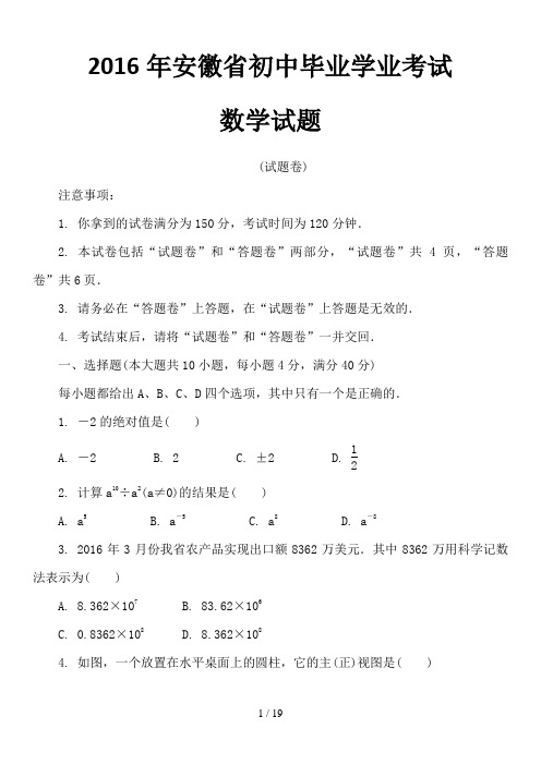 2016年安徽省初中毕业学业考试数学试题及答案解析