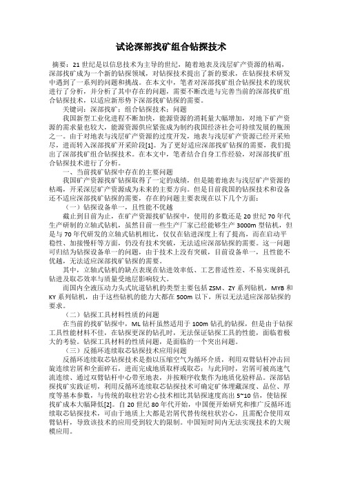 试论深部找矿组合钻探技术