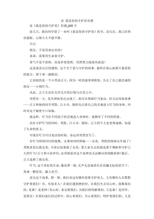 最新-读 我是你的守护星有感 精品