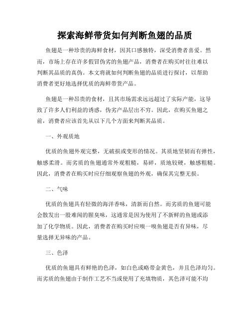 探索海鲜带货如何判断鱼翅的品质