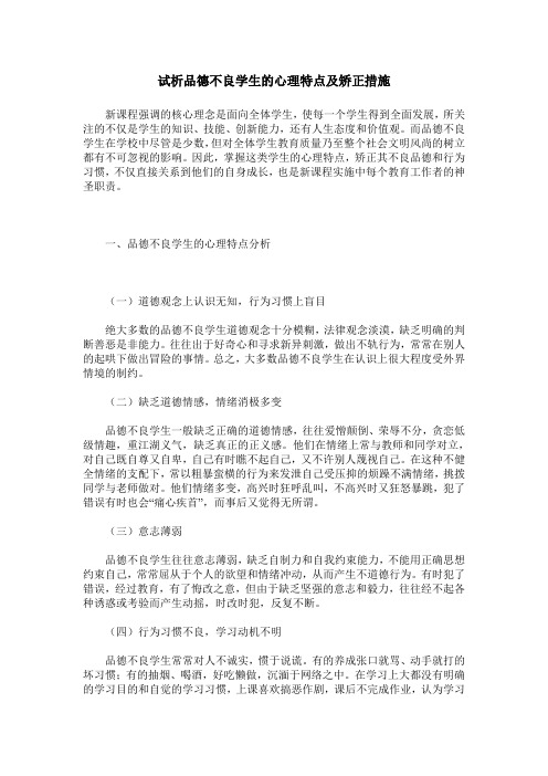 试析品德不良学生的心理特点及矫正措施