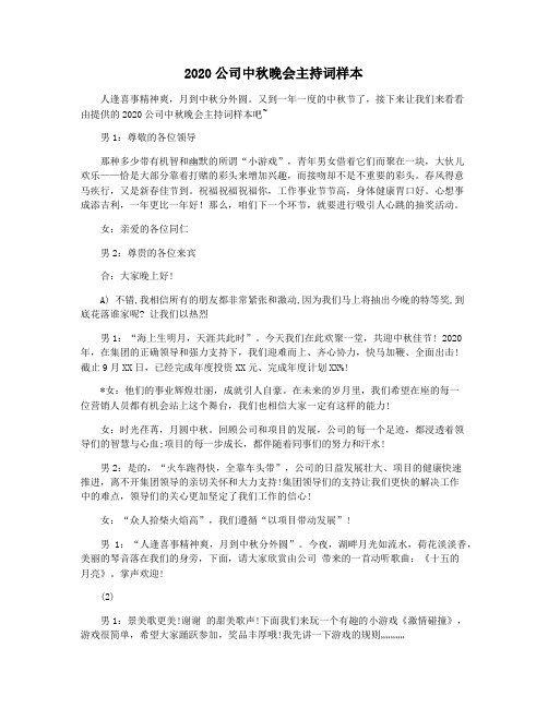 2020公司中秋晚会主持词样本