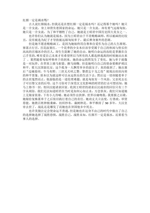 红颜一定是祸水吗？