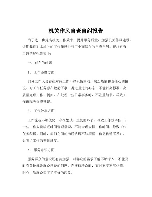 机关作风自查自纠报告