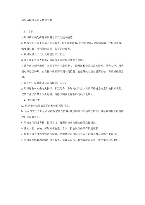 垂直运输机具安全技术方案.docx