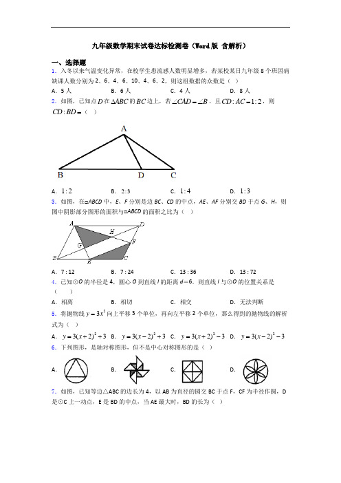 九年级数学期末试卷达标检测卷(Word版 含解析)