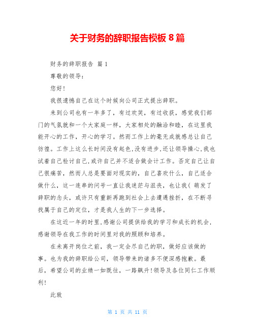关于财务的辞职报告模板8篇