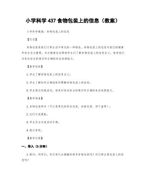 小学科学437食物包装上的信息(教案)