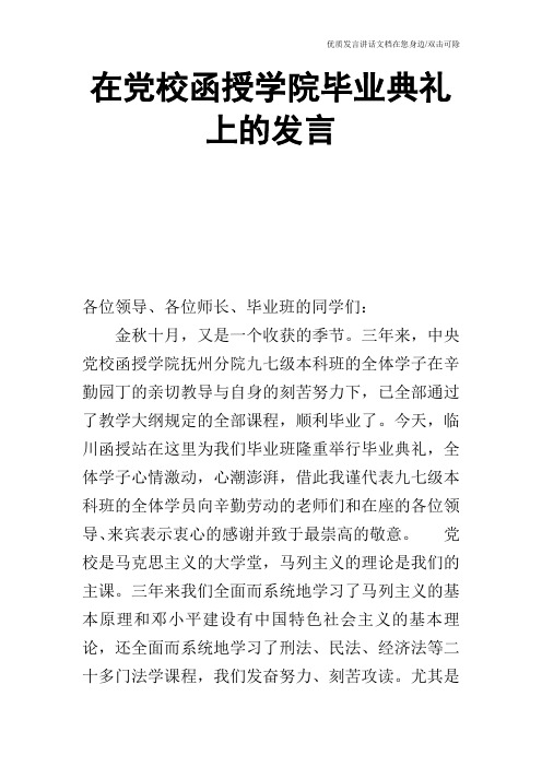 在党校函授学院毕业典礼上的发言