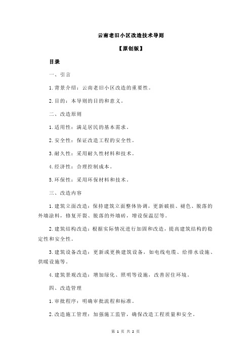 云南老旧小区改造技术导则