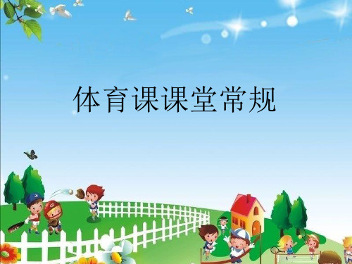 《体育室内课》课件