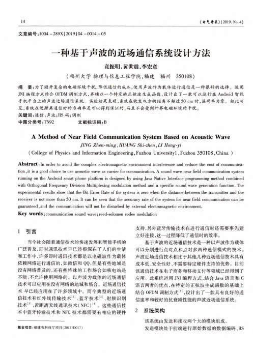 一种基于声波的近场通信系统设计方法