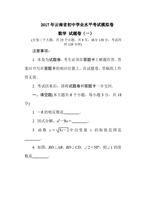 2017年云南中考数学模拟卷