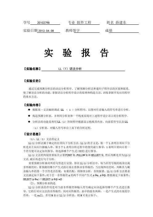 编译原理LL(1)语法分析实验报告