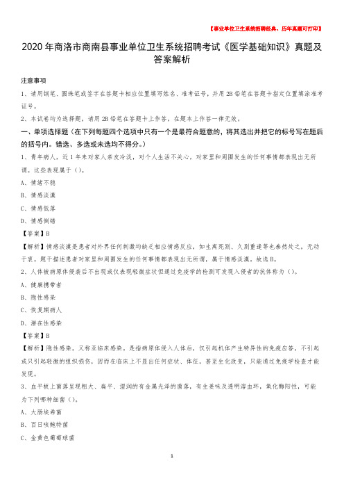 2020年商洛市商南县事业单位卫生系统招聘考试《医学基础知识》真题及答案解析