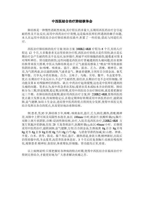中西医结合治疗肺结核体会
