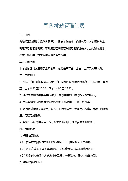 军队考勤管理制度