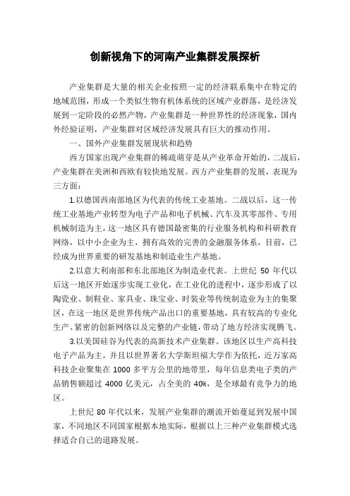 创新视角下的河南产业集群发展探析