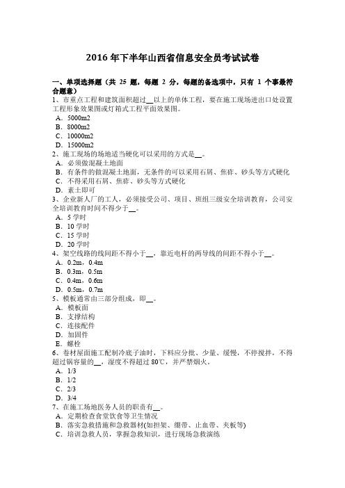 2016年下半年山西省信息安全员考试试卷