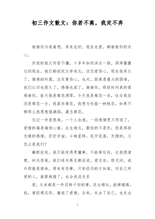 初三作文散文：你若不离,我定不弃