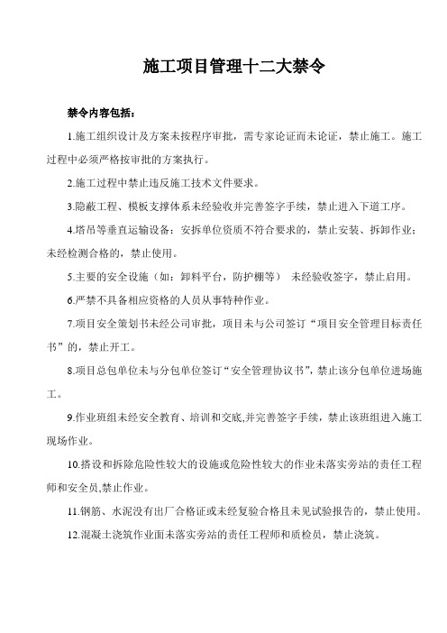 施工项目管理十二大禁令