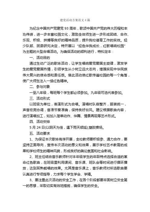 建党活动方案范文4篇_活动方案_