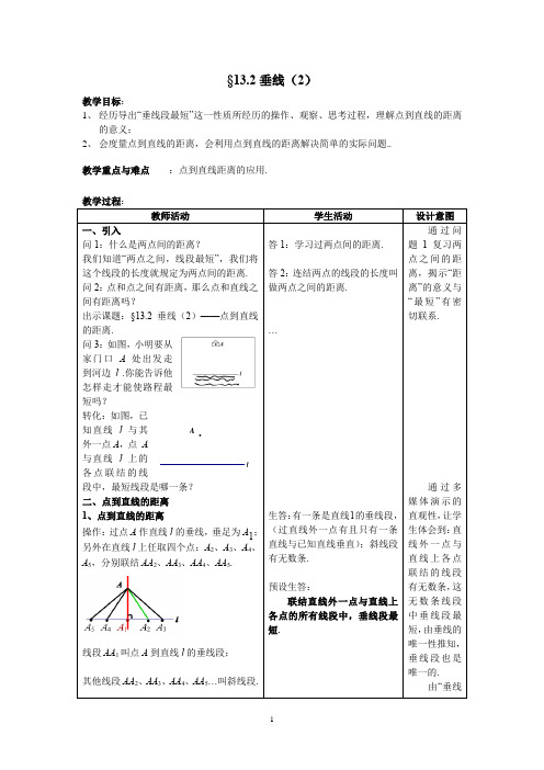 沪教版(上海)数学七年级第二学期13.2  垂线(2) 教案   