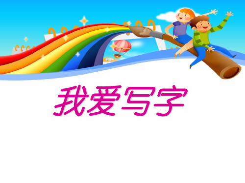 一年级语文下册《写字表》 优质PPT课件