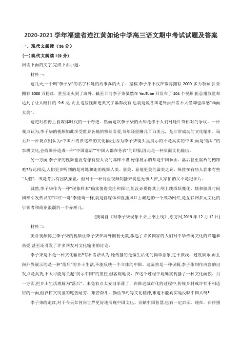 2020-2021学年福建省连江黄如论中学高三语文期中考试试题及答案