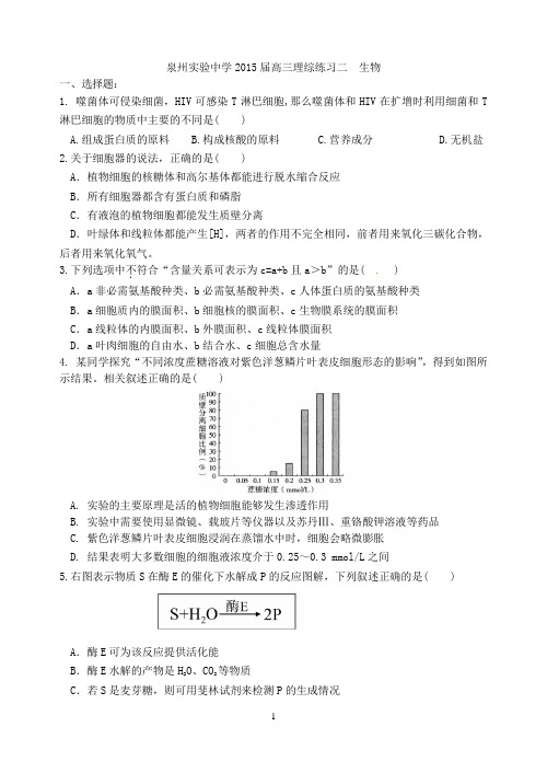 泉州实验中学2015届高三理综练习二  生物
