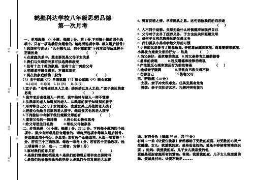 八年级思想品德第一次月考试卷及答案各两页