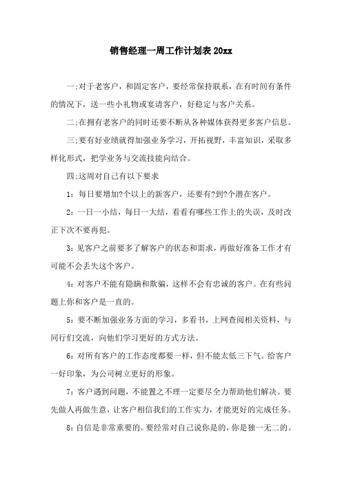 销售经理一周工作计划表20xx