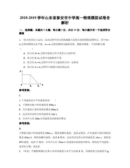 2018-2019学年山东省泰安市中学高一物理模拟试卷含解析