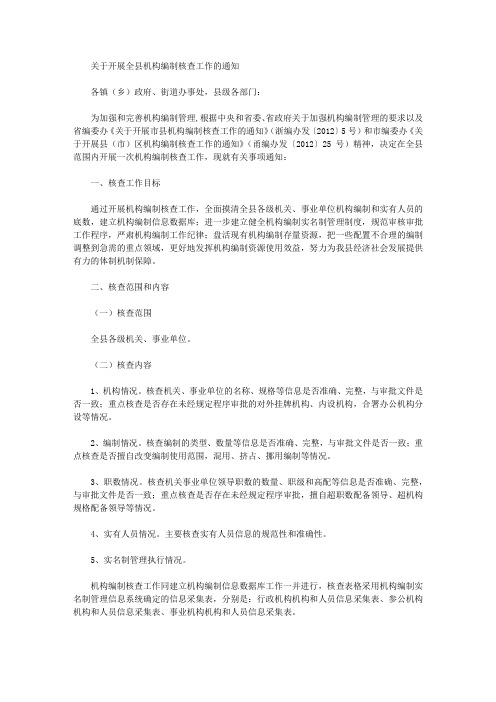 关于开展全县机构编制核查工作的通知