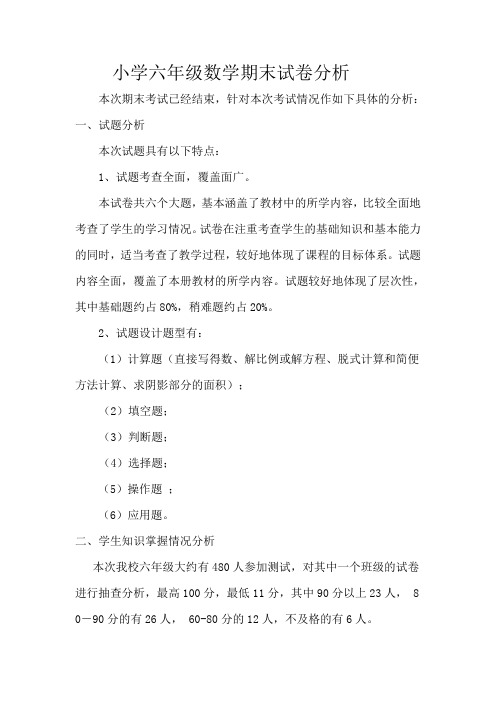 小学六年级数学期末试卷分析