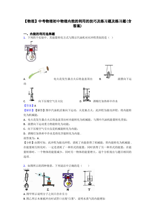 【物理】中考物理初中物理内能的利用的技巧及练习题及练习题(含答案)