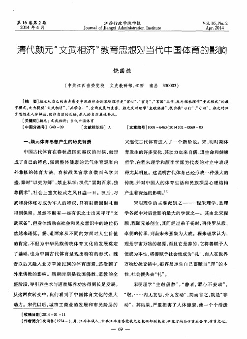 清代颜元“文武相济”教育思想对当代中国体育的影晌