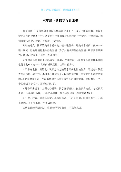 六年级下册的学习计划书