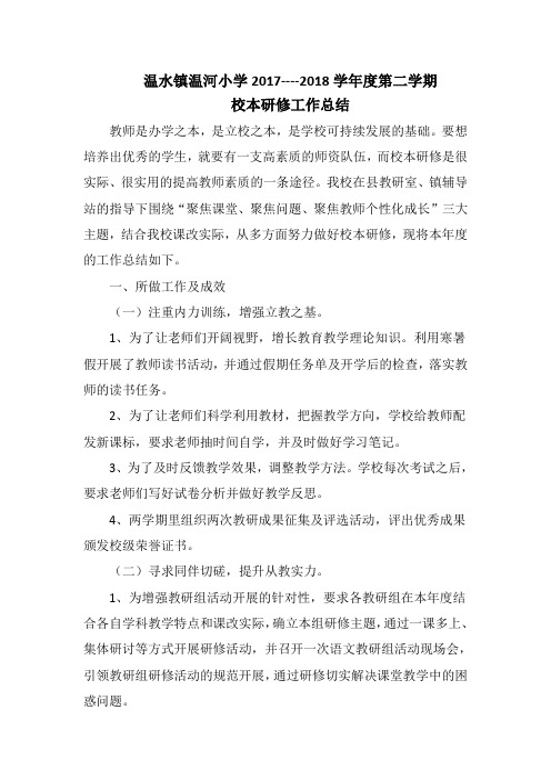 温水镇温河小学2017---2018学年度第二学期校本研修工作总结