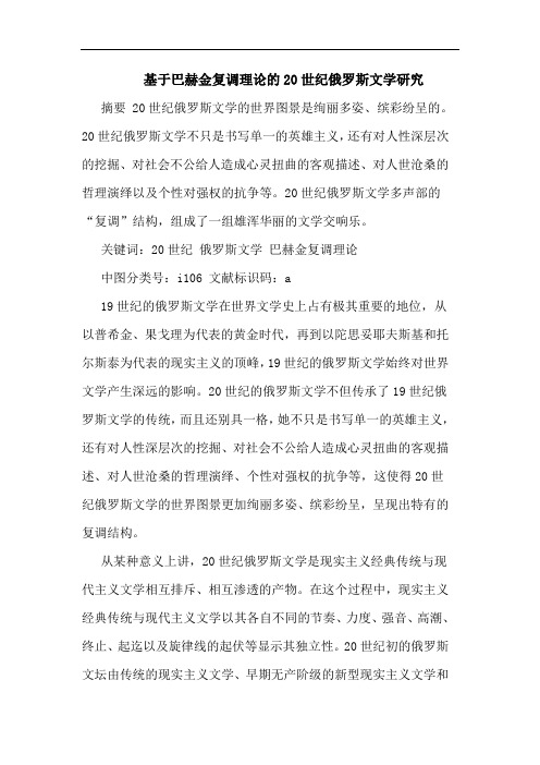 基于巴赫金复调理论20世纪俄罗斯文学