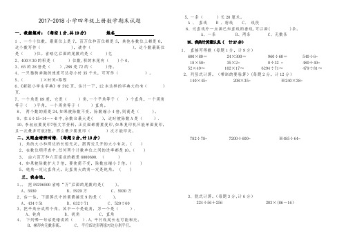 2017--2018年人教版四年级上册数学期末试题及答案