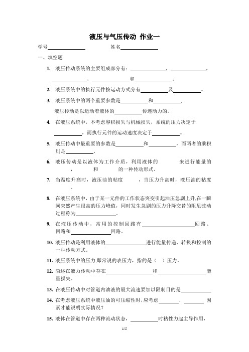 《液压与气压传动》作业1答案