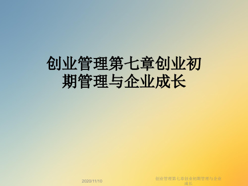 创业管理第七章创业初期管理与企业成长