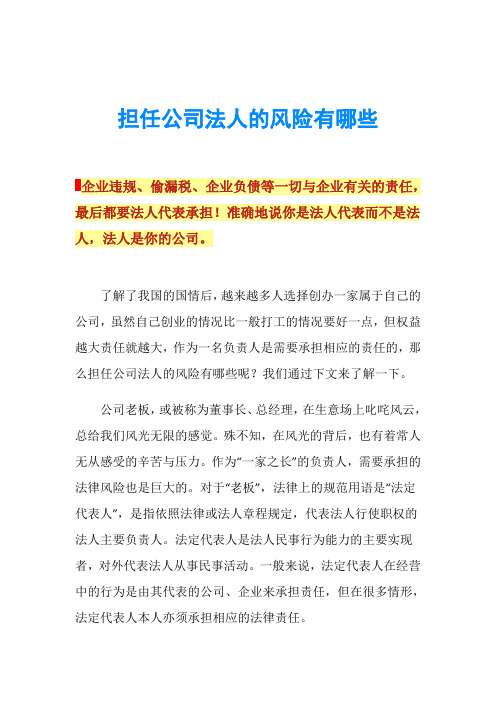 担任公司法人的风险有哪些