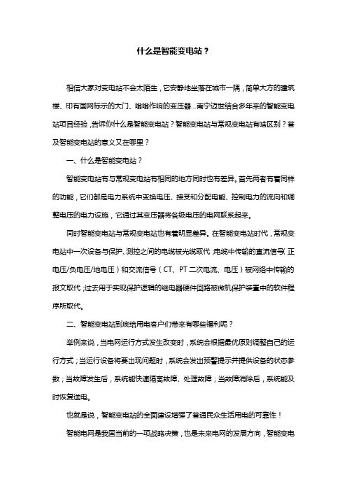 什么是智能变电站？