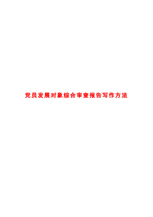 党员发展对象综合审查报告写作方法