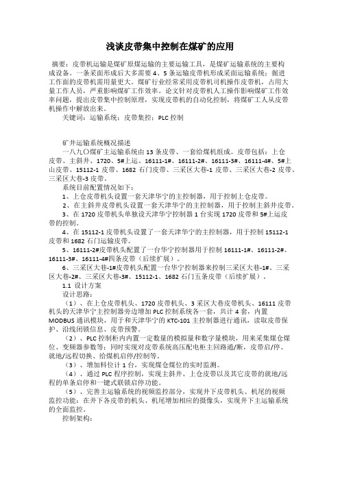 浅谈皮带集中控制在煤矿的应用