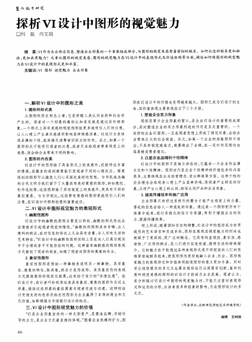 探析VI设计中图形的视觉魅力