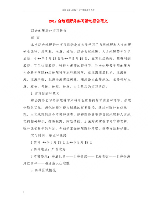 2017合地理野外实习活动报告范文